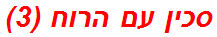 סכין עם הרוח (3)