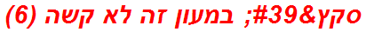 סקץ' במעון זה לא קשה (6)