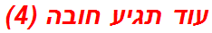 עוד תגיע חובה (4)