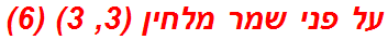 על פני שמר מלחין (3, 3) (6)