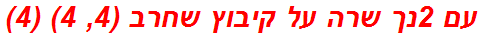 עם 2נך שרה על קיבוץ שחרב (4, 4) (4)