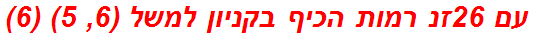 עם 26זנ רמות הכיף בקניון למשל (6, 5) (6)