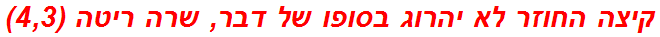 קיצה החוזר לא יהרוג בסופו של דבר, שרה ריטה (4,3)