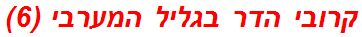 קרובי הדר בגליל המערבי (6)