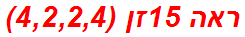 ראה 15זן (4,2,2,4)