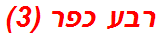 רבע כפר (3)