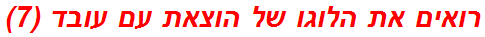 רואים את הלוגו של הוצאת עם עובד (7)