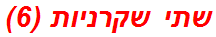 שתי שקרניות (6)