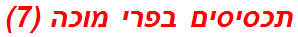 תכסיסים בפרי מוכה (7)