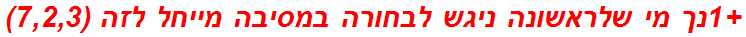 +1נך מי שלראשונה ניגש לבחורה במסיבה מייחל לזה (7,2,3)