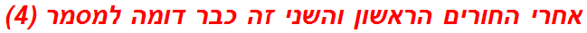 אחרי החורים הראשון והשני זה כבר דומה למסמר (4)