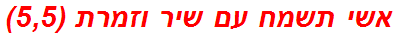 אשי תשמח עם שיר וזמרת (5,5)