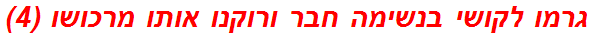 גרמו לקושי בנשימה חבר ורוקנו אותו מרכושו (4)