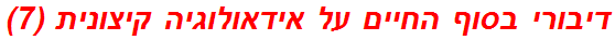 דיבורי בסוף החיים על אידאולוגיה קיצונית (7)