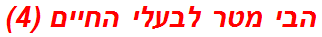 הבי מטר לבעלי החיים (4)