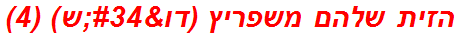 הזית שלהם משפריץ (דו"ש) (4)