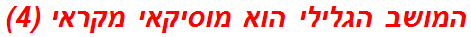 המושב הגלילי הוא מוסיקאי מקראי (4)