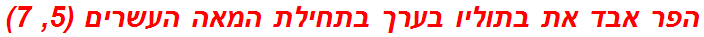 הפר אבד את בתוליו בערך בתחילת המאה העשרים (5, 7)