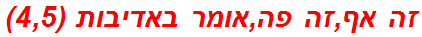 זה אף,זה פה,אומר באדיבות (4,5)