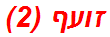 זועף (2)