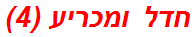 חדל ומכריע (4)