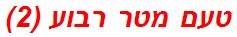 טעם מטר רבוע (2)