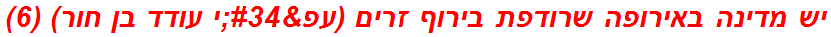 יש מדינה באירופה שרודפת בירוף זרים (עפ"י עודד בן חור) (6)