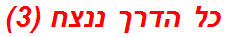 כל הדרך ננצח (3)