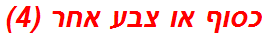 כסוף או צבע אחר (4)