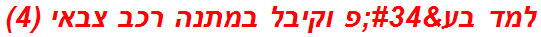 למד בע"פ וקיבל במתנה רכב צבאי (4)