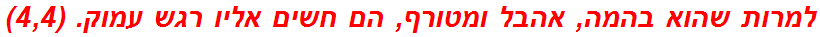 למרות שהוא בהמה, אהבל ומטורף, הם חשים אליו רגש עמוק. (4,4)