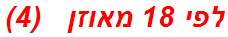 לפי 18 מאוזן   (4)