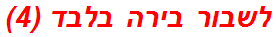 לשבור בירה בלבד (4)