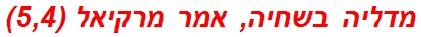 מדליה בשחיה, אמר מרקיאל (5,4)