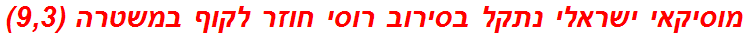 מוסיקאי ישראלי נתקל בסירוב רוסי חוזר לקוף במשטרה (9,3)