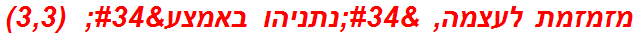 מזמזמת לעצמה, "נתניהו באמצע"  (3,3)