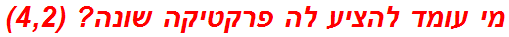 מי עומד להציע לה פרקטיקה שונה? (4,2)