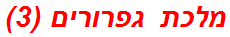 מלכת גפרורים (3)