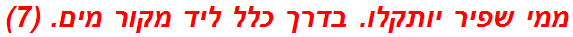 ממי שפיר יותקלו. בדרך כלל ליד מקור מים. (7)