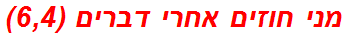 מני חוזים אחרי דברים (6,4)