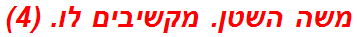 משה השטן. מקשיבים לו. (4)