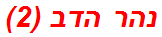 נהר הדב (2)