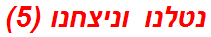 נטלנו וניצחנו (5)