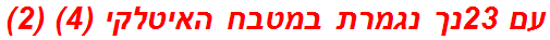 עם 23נך נגמרת במטבח האיטלקי (4) (2)