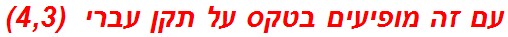 עם זה מופיעים בטקס על תקן עברי  (4,3)