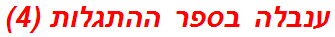 ענבלה בספר ההתגלות (4)