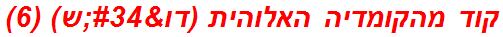 קוד מהקומדיה האלוהית (דו"ש) (6)