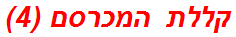 קללת המכרסם (4)