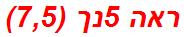 ראה 5נך (7,5)