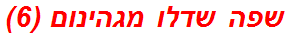 שפה שדלו מגהינום (6)